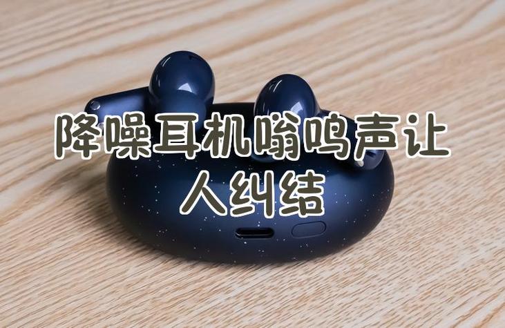 蓝牙耳机嗡嗡嗡响的解决方法缩略图
