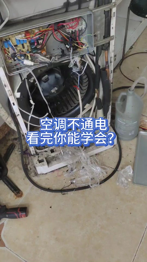 空调通电没反应