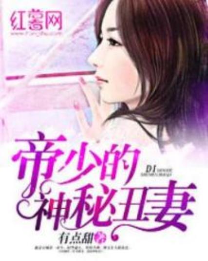 穆少的神秘丑妻小说免费阅读全文