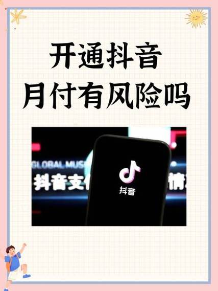 激活抖音月付有风险吗