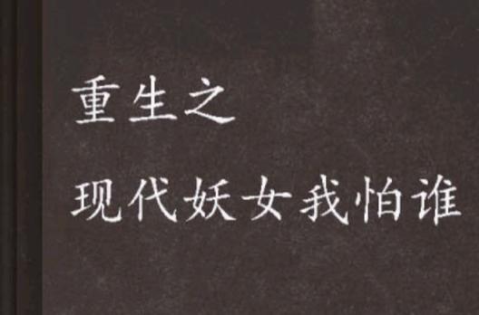 妖女重生惑现代缩略图