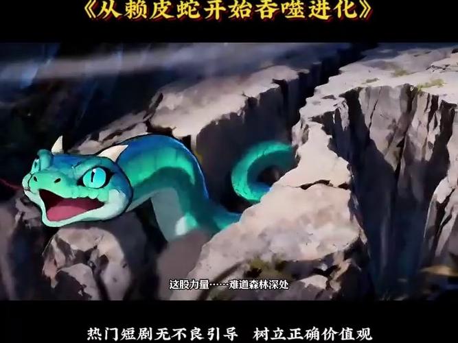 穿越成海底一条蛇吞噬进化