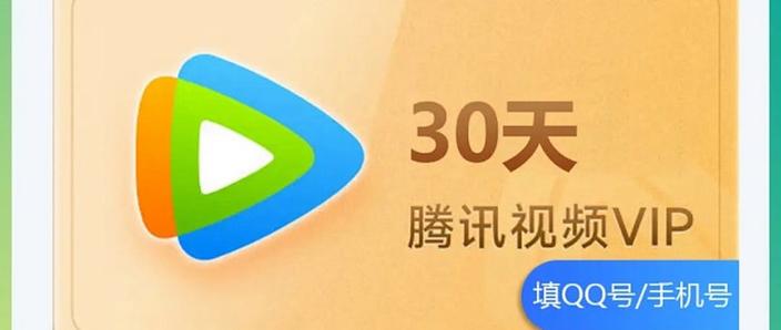 腾讯视频会员是按月底还是按天数截图