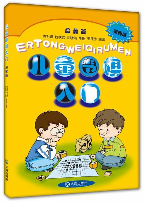 儿童围棋入门启蒙