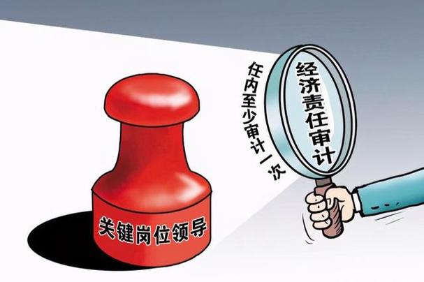 经济责任审计意味着要调离吗