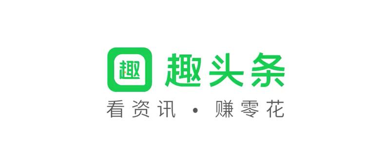 今日头条与趣头条哪个赚的零钱多