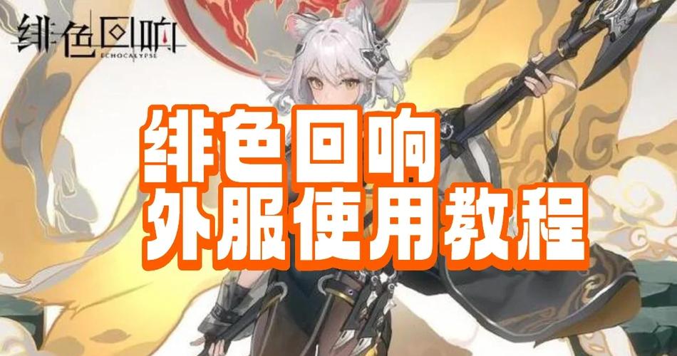 绯色回响mumu服怎么下载