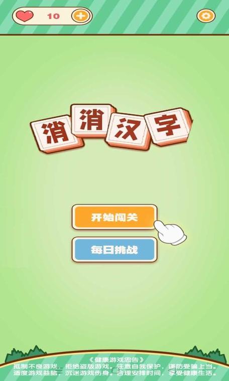消了个汉字游戏