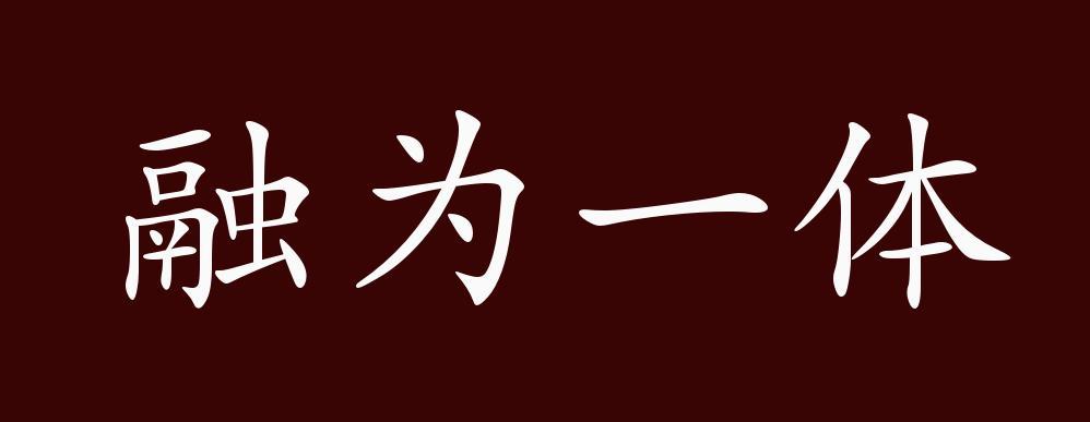 形容男女之欢融为一体的成语
