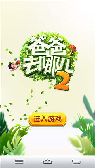 爸爸去哪儿跑酷2