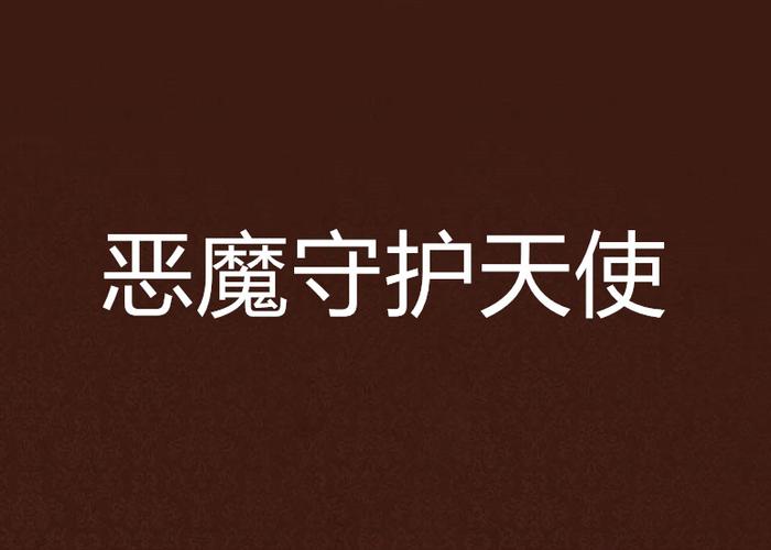 恶魔守护天使截图