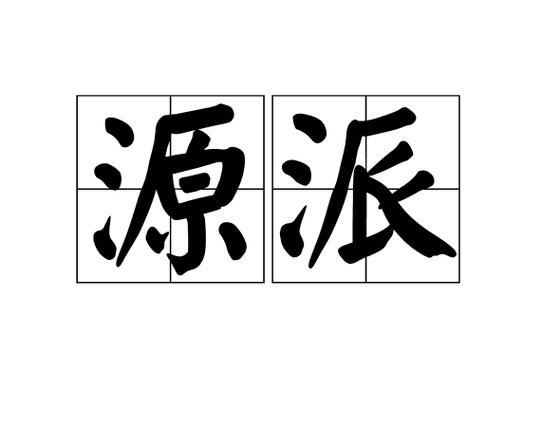 汉语词语源流