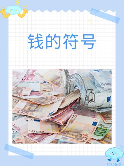 金额用什么字母表示