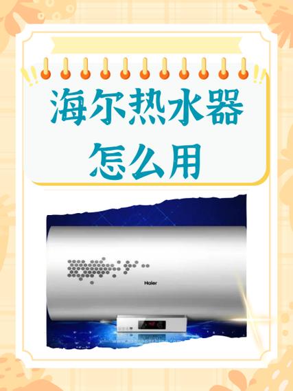 海尔热水器绑定app