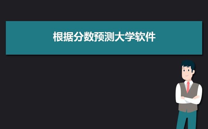 输入分数预测大学网站