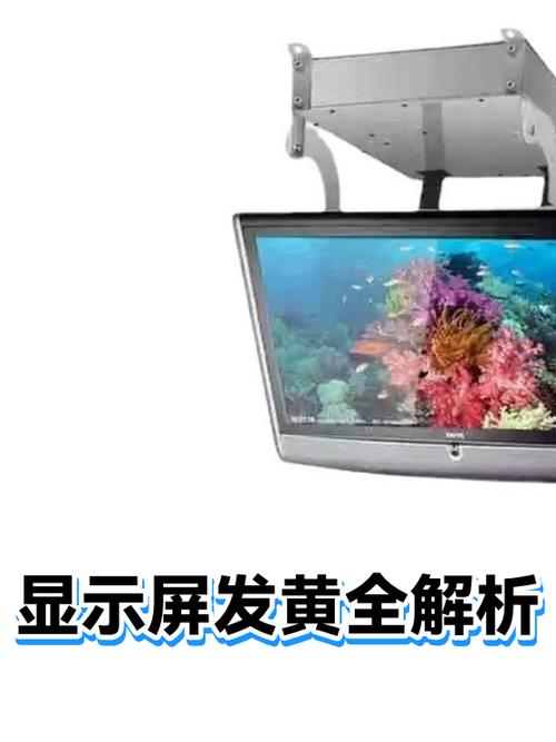 显示屏边缘泛黄