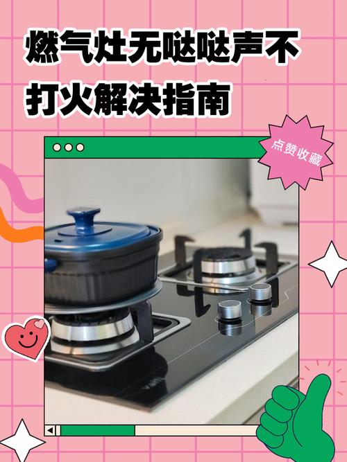燃气灶打火没有声音没火花是怎么回事截图