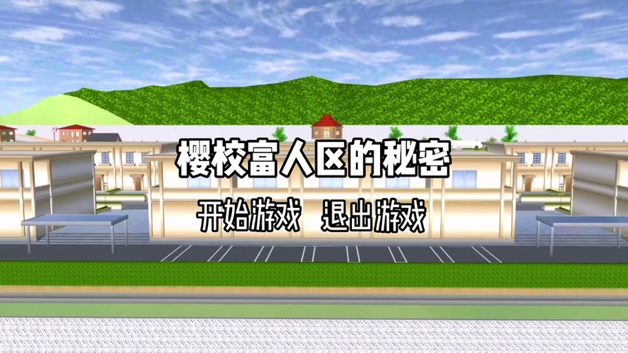 樱花校园富人区ID