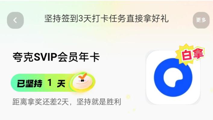 如何白嫖夸克网盘会员一天