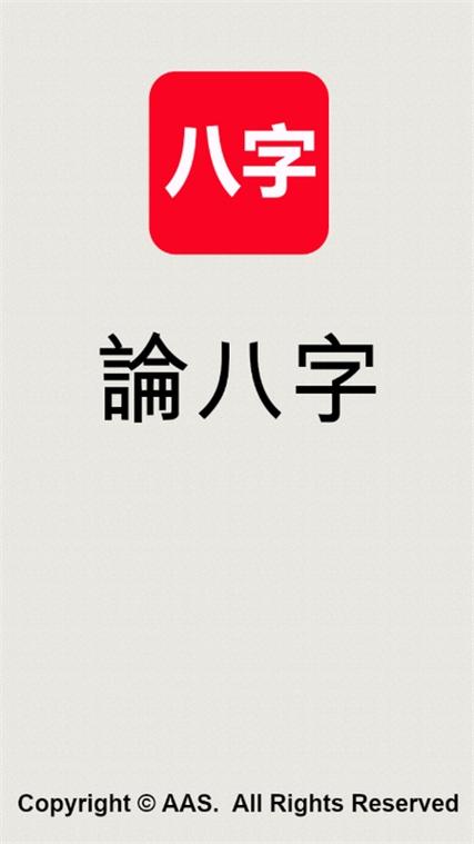 论八字app官方