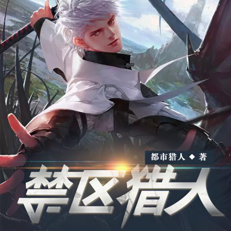 禁区猎人图标