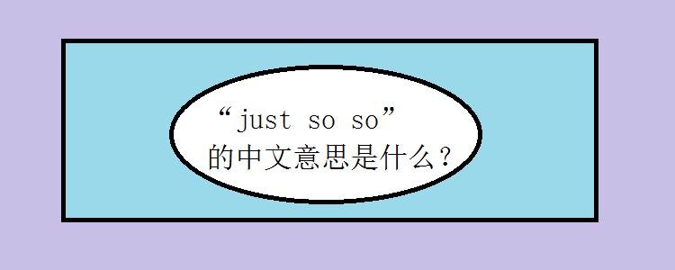 so是什么意思梗截图