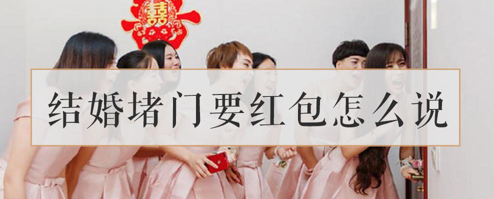堵门红包由谁去发