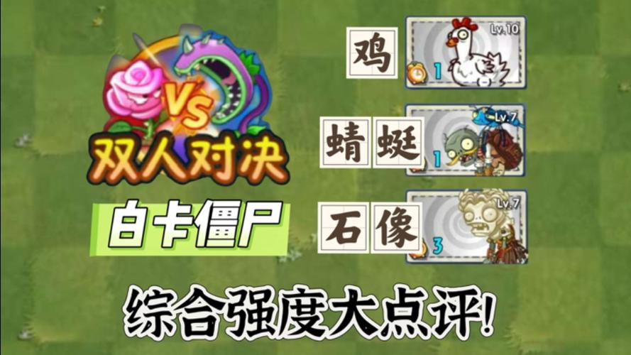 双人对决白卡僵尸排名截图