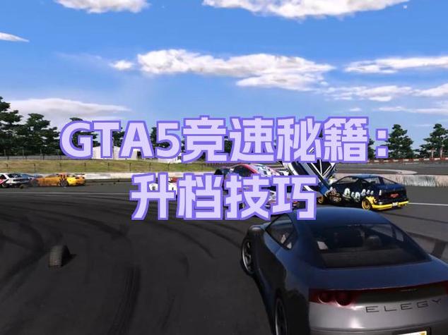 gta5怎么进赛车竞速图缩略图