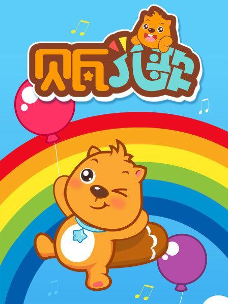 贝儿歌