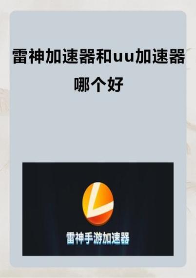 雷神加速和uu加速