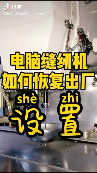 如何恢复杰克迅利二缝纫机出厂设置
