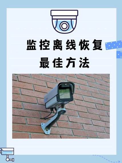 家庭监控摄像头离线怎么恢复