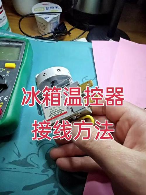 电冰箱温控器接线方法