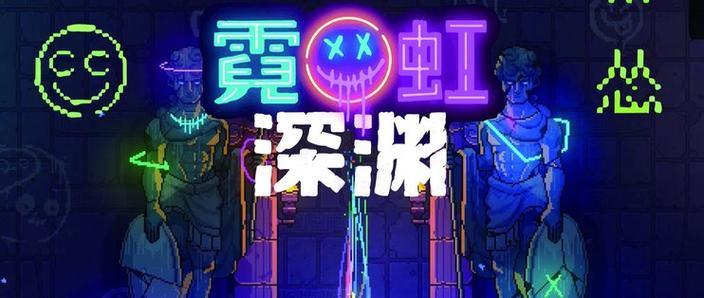 霓虹深渊内购破解版评测