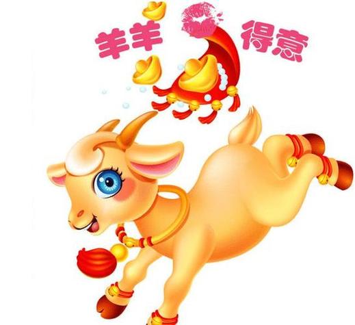 羊年2019年运势及运程