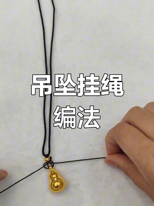 吊坠如果绑绳