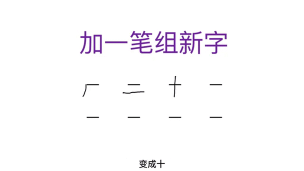 一字加一笔有多少字