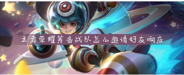筹备战队怎么邀请好友