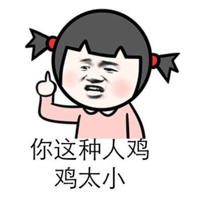 嘲笑男人小的表情包缩略图