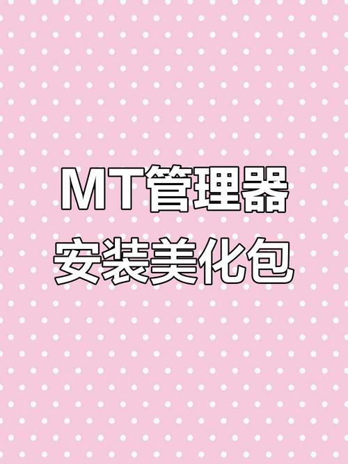 mt管理器美化包教程和平精英