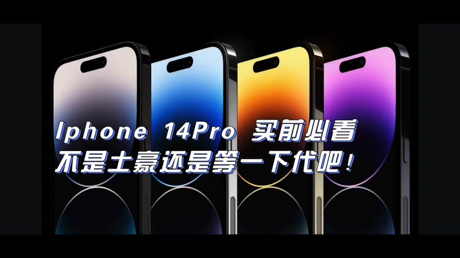 买14pro十大忠告图标