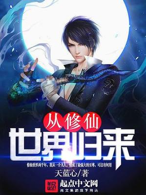 从仙侠世界归来TXT下载