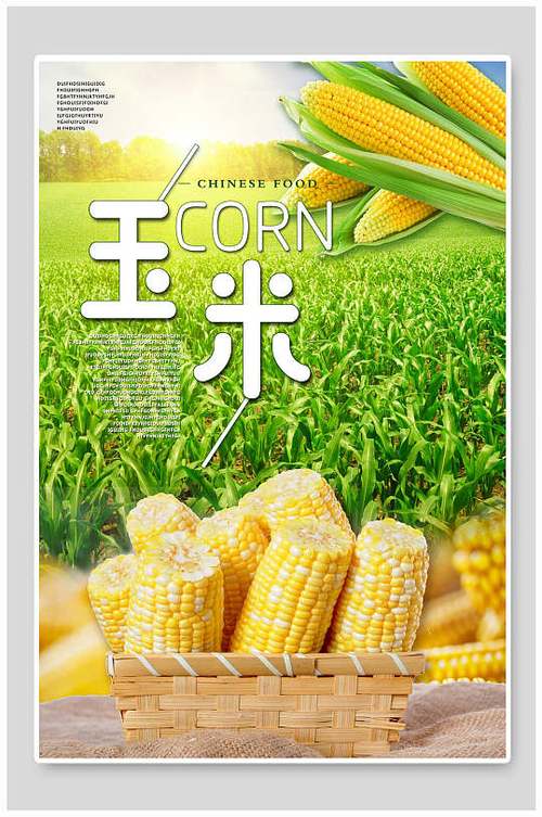 玉米出售广告词