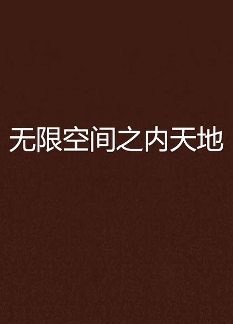 无限空间小说图标