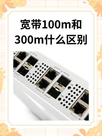 宽带100M和200M有什么区别