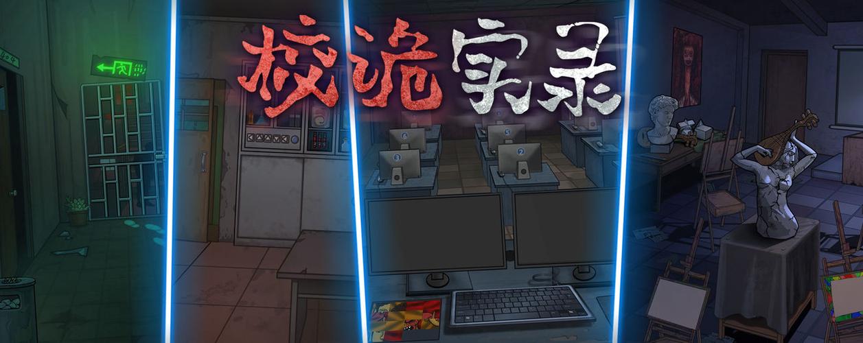 校诡实录小游戏攻略