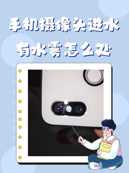 后摄像头进水了有蒸汽怎么办