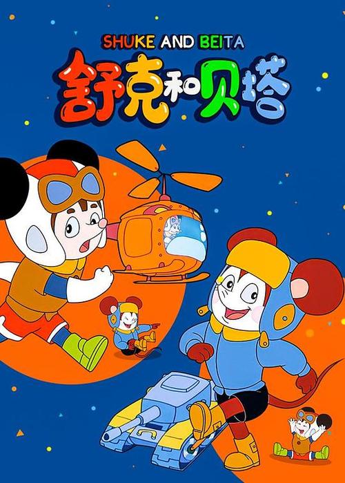 动画片贝塔和舒克