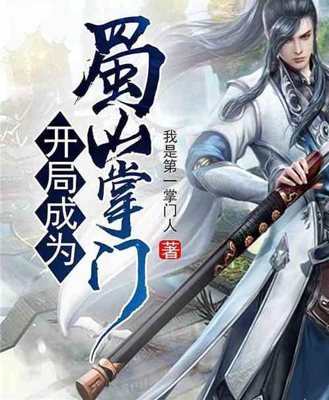 开局从蜀山大弟子开始